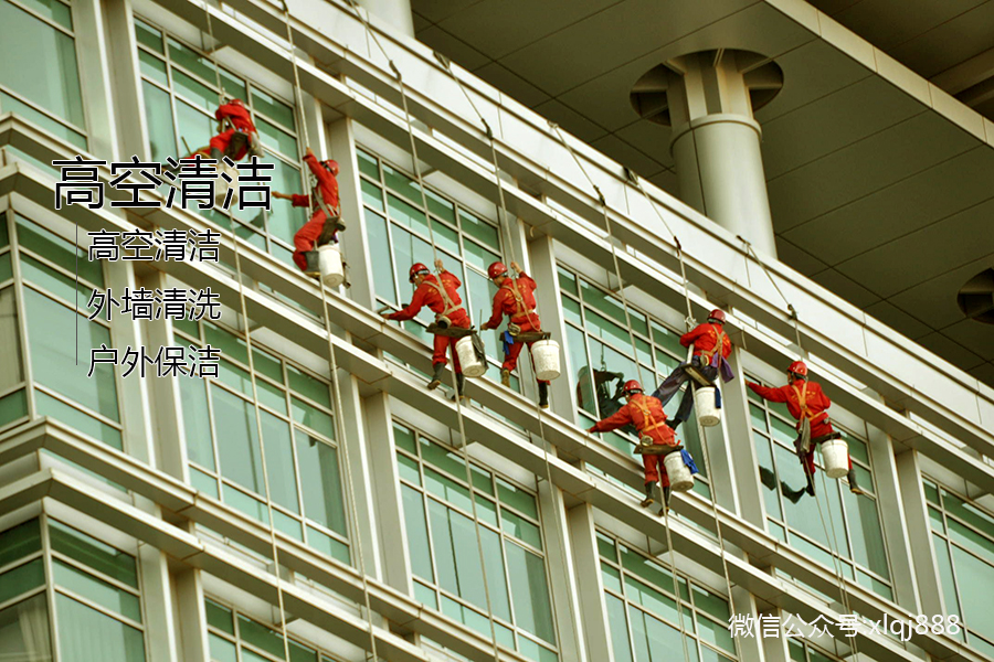 高空清潔，外墻清洗，戶(hù)外保潔