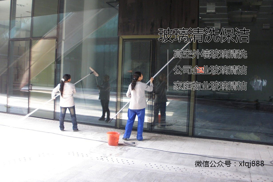 玻璃清洗，保潔