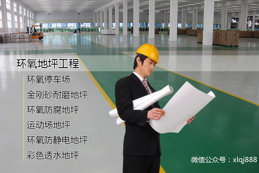 高強(qiáng)度、耐磨損、美觀(guān)的環(huán)氧地坪